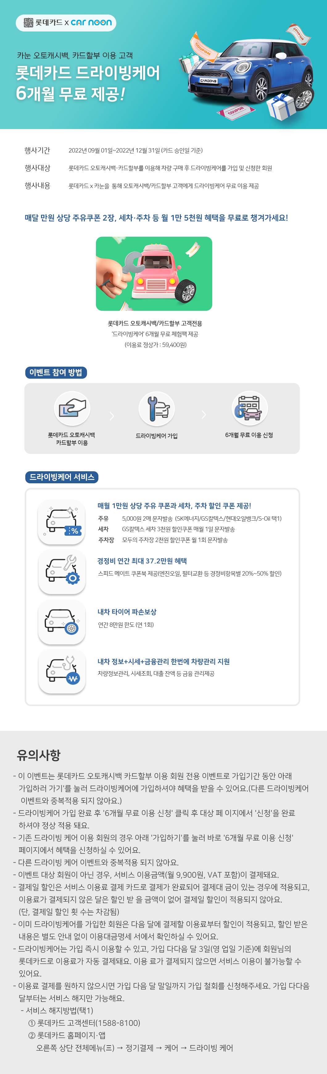 롯데카드 X 카눈 프로모션 제휴 EVENT! 카동에서 오토캐시백, 신차할부 하면 드라이빙케어 6개월