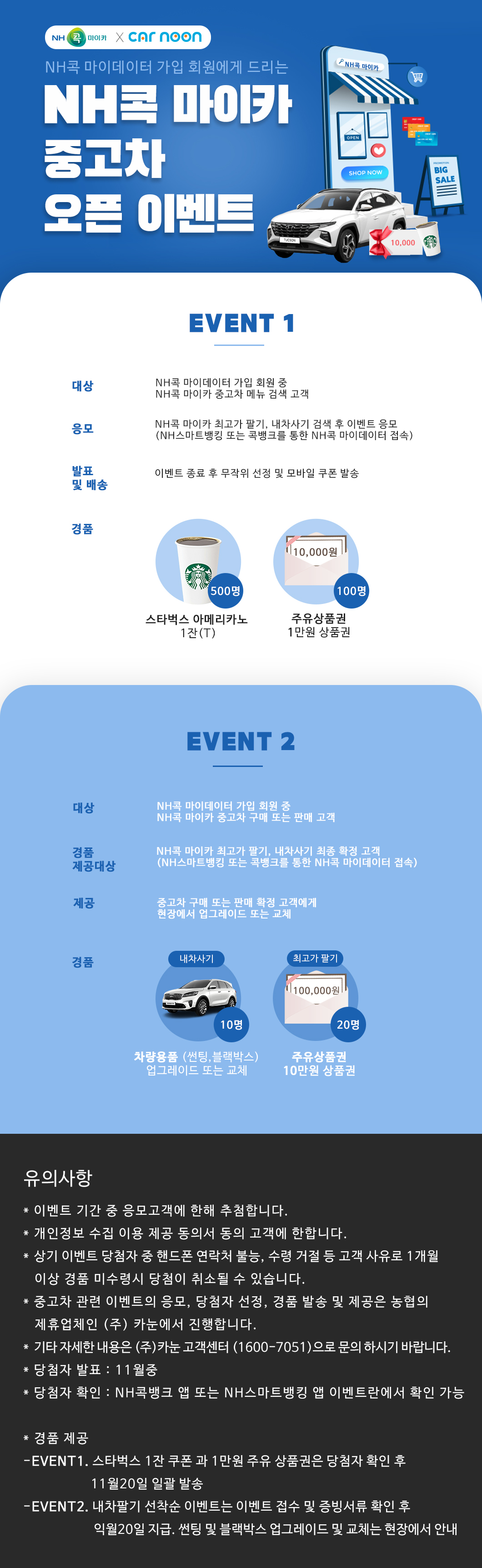 NH콕마이카 제휴 EVENT! 최고가 내차 팔기, 내차 사기!