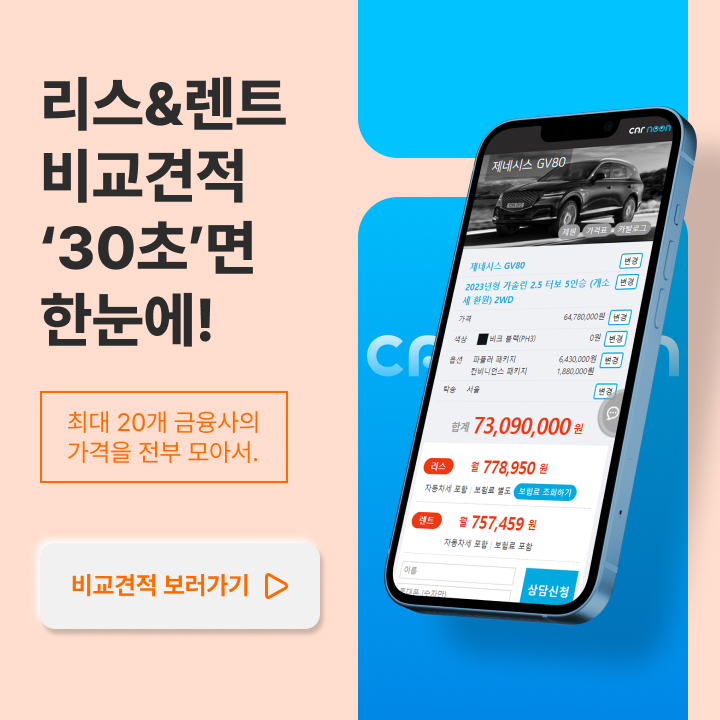 리스&렌트 비교견적 '30초'면 한눈에!