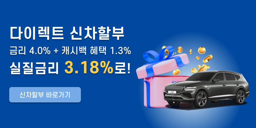 다이렉트 신차할부 금리 4.0% + 캐시백혜택 1.7%