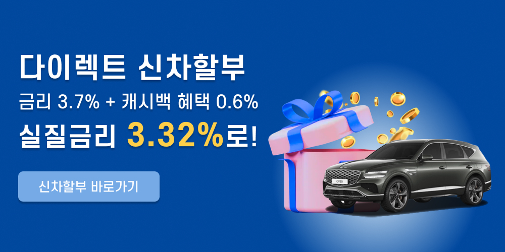 다이렉트 신차할부 금리 4.0% + 캐시백혜택 1.7%