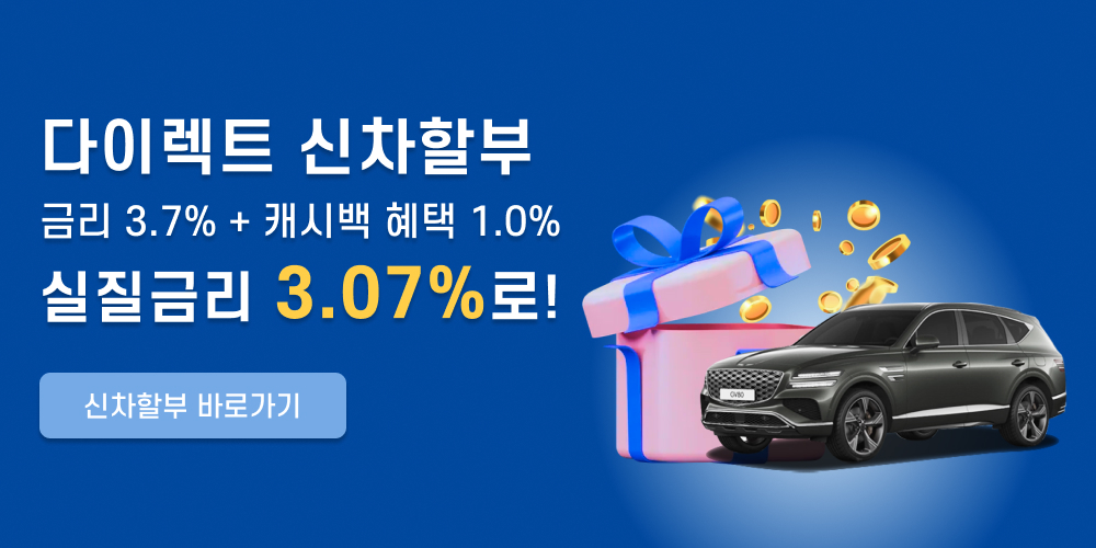 다이렉트 신차할부 금리 4.0% + 캐시백혜택 1.7%