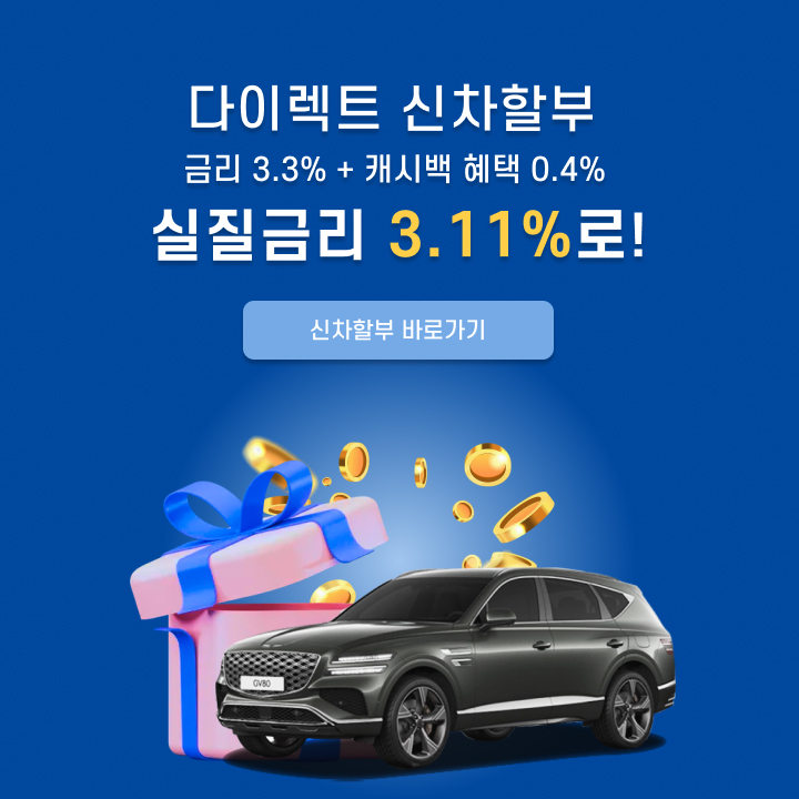 다이렉트 신차할부 금리 3.3% + 캐시백혜택 0.4%