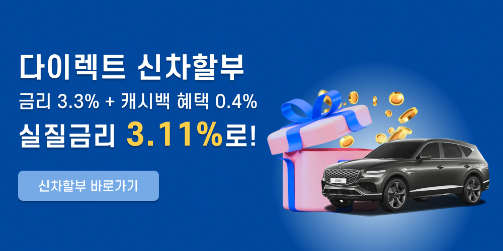다이렉트 신차할부 금리 3.3% + 캐시백혜택 0.4%