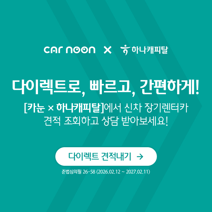 카눈x하나캐피탈 신차&렌트 견적 조회