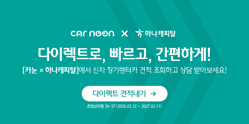 카눈x하나캐피탈 신차&렌트 견적 조회