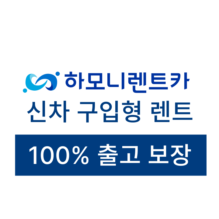 하모니렌트카 신차 구입형 렌트