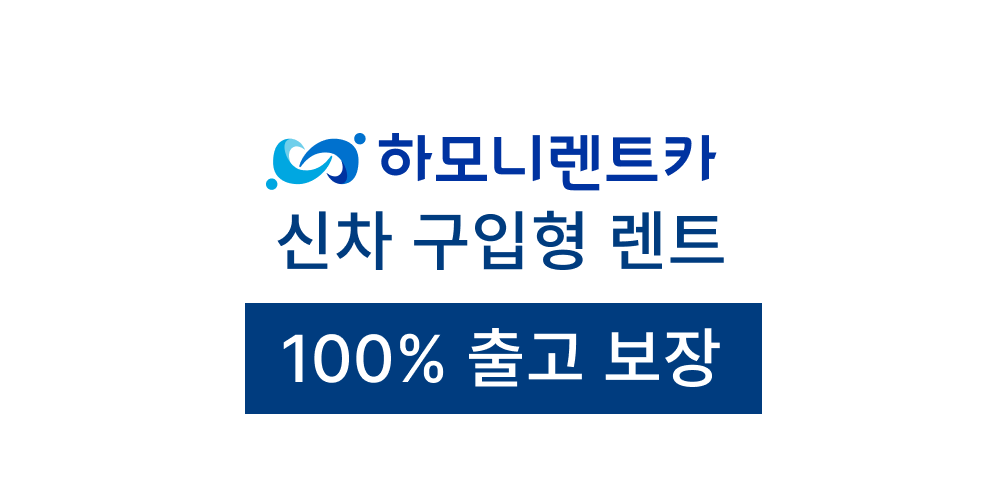 하모니렌트카 신차 구입형 렌트