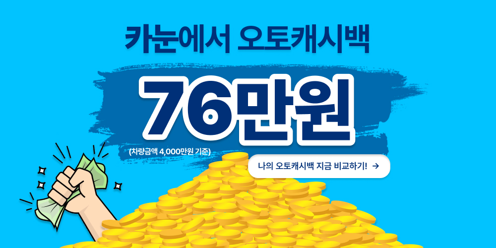 카눈 오토캐시백 76만원