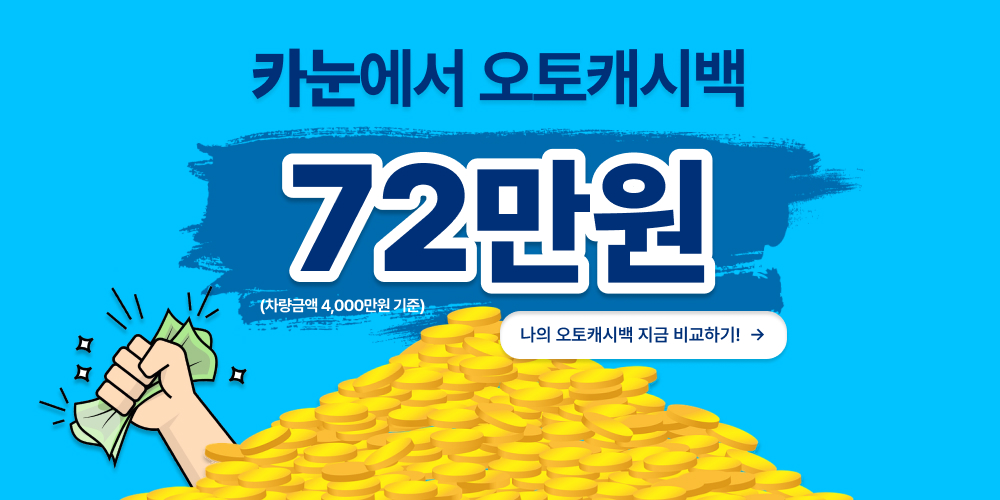 카눈 오토캐시백 72만원