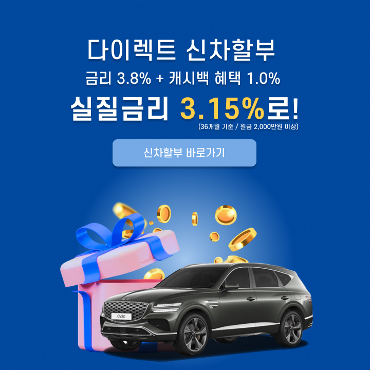 다이렉트 신차할부 금리 3.8% + 캐시백혜택 1.0% 실질금리 3.15%