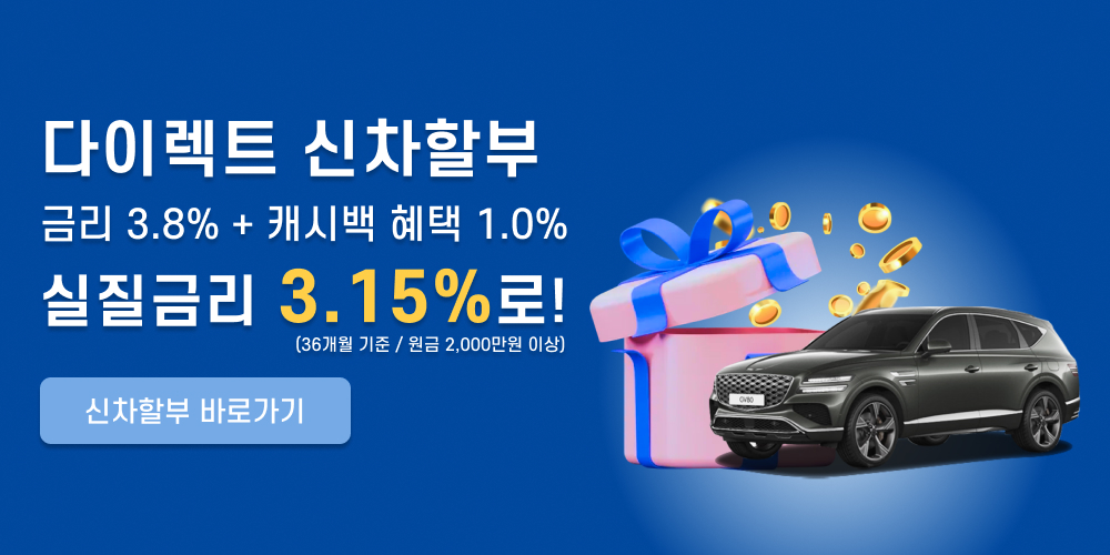 다이렉트 신차할부 금리 3.8% + 캐시백혜택 1.0% 실질금리 3.15%