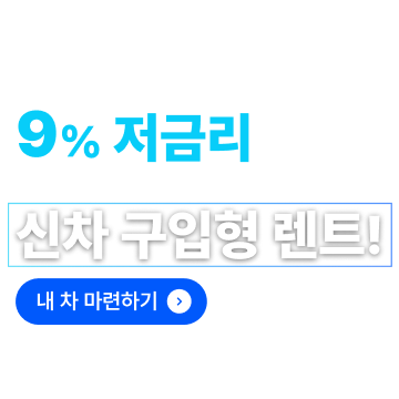 하모니렌트카 신차 구입형 렌트