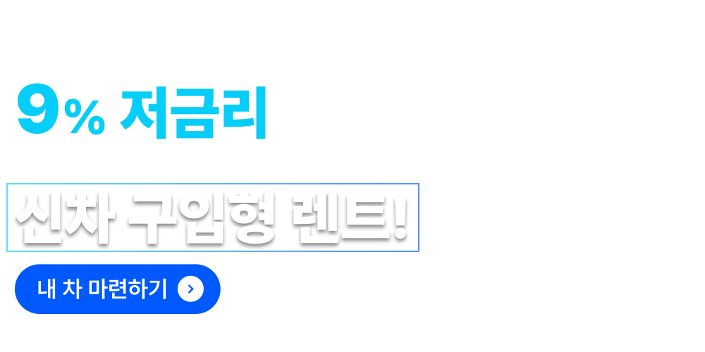 하모니렌트카 신차 구입형 렌트