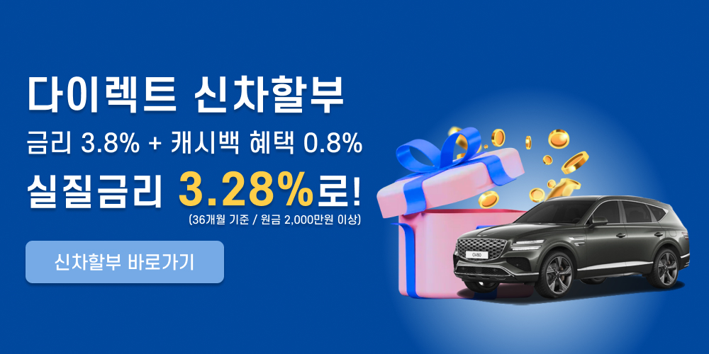 다이렉트 신차할부 금리 3.8% + 캐시백혜택 0.8% 실질금리 3.28%