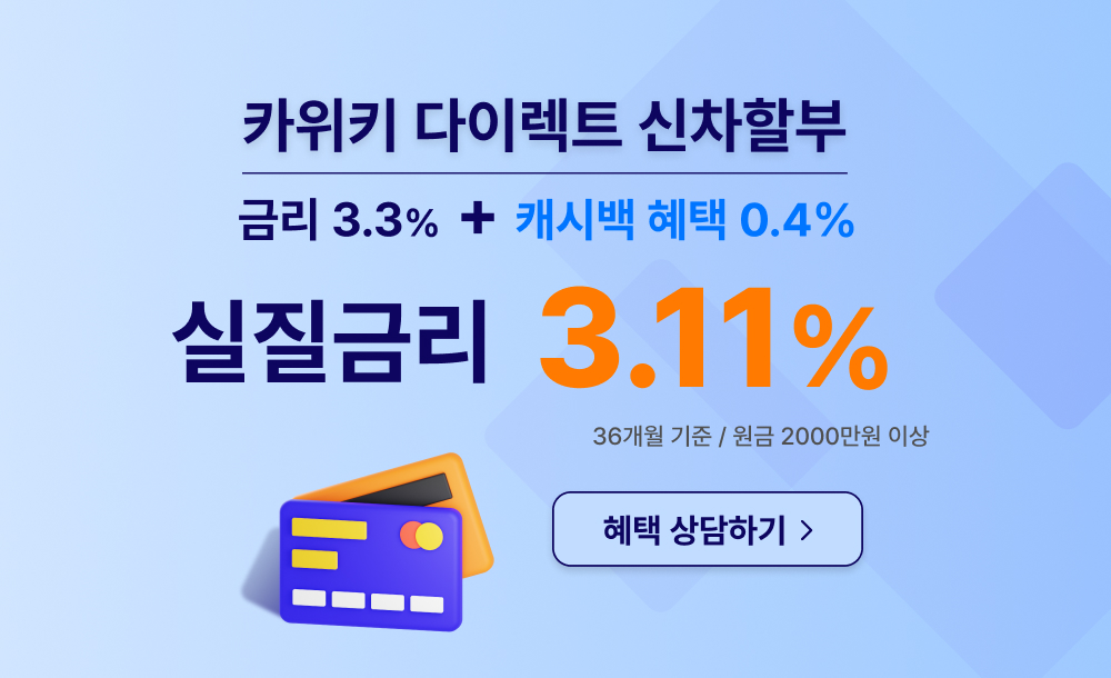 카위키 다이렉트 신차할부 배너광고