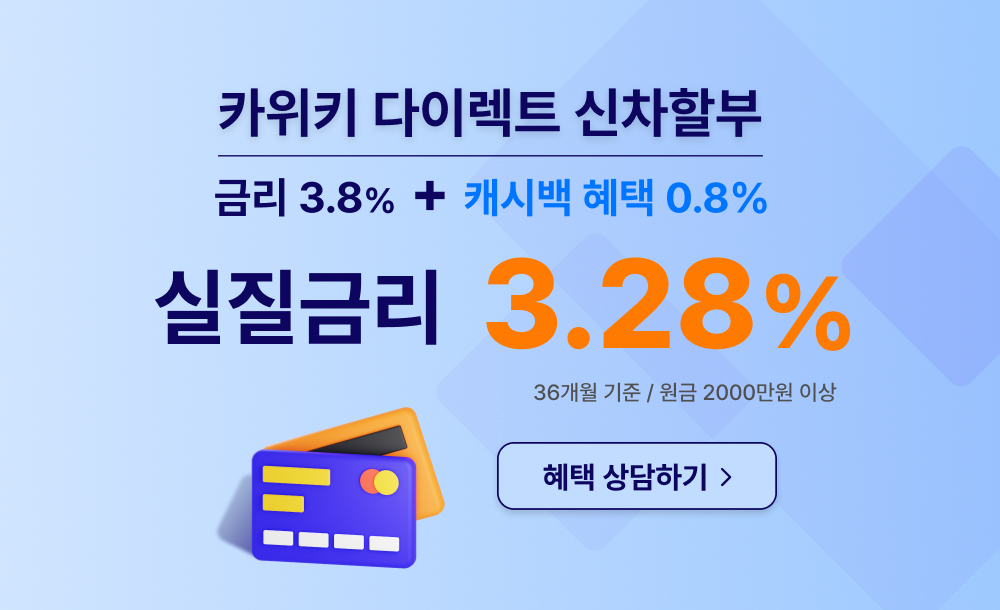 카위키 다이렉트 신차할부 배너광고