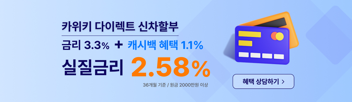 카위키 다이렉트 신차할부 배너광고