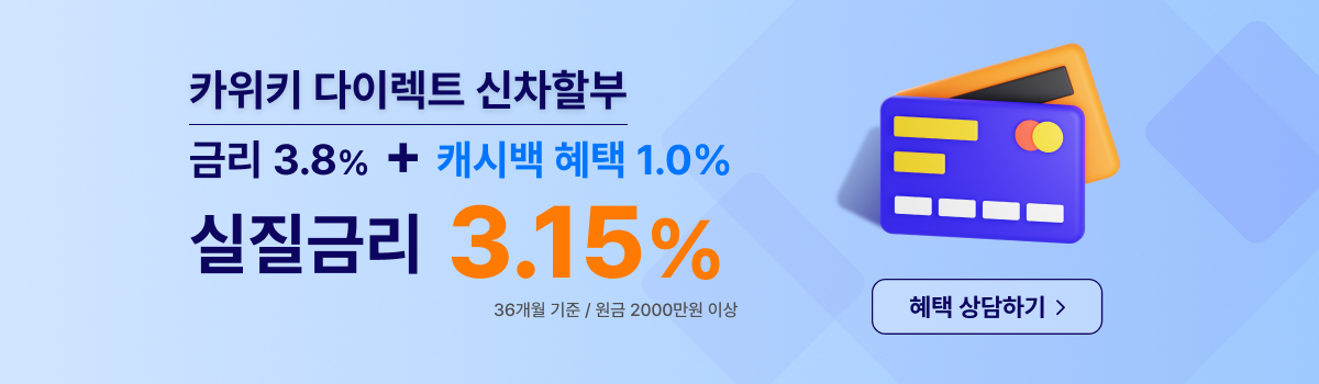 카위키 다이렉트 신차할부 배너광고