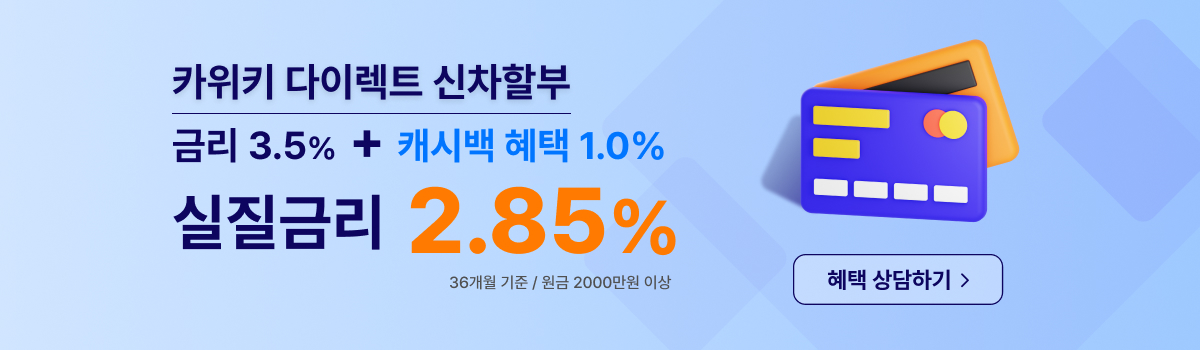 카위키 다이렉트 신차할부 배너광고