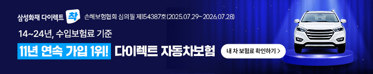 삼성화재 다이렉트 광고