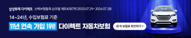 삼성화재 다이렉트 광고