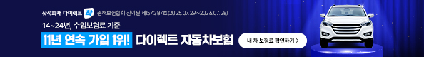 삼성화재 다이렉트 광고