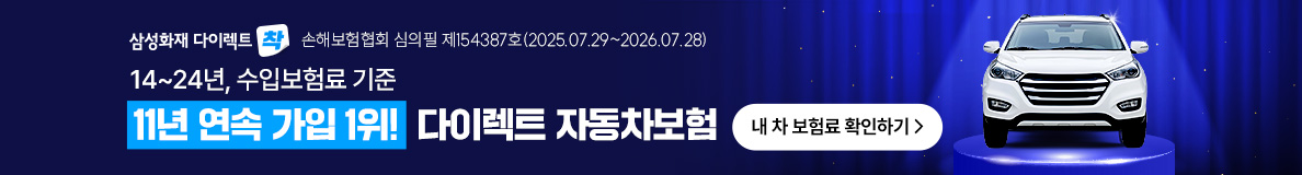 삼성화재 다이렉트 광고