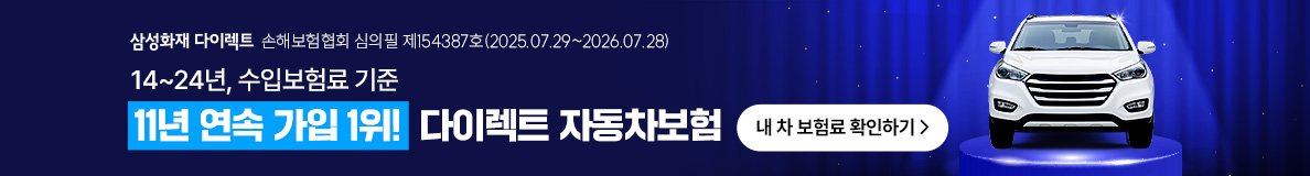 삼성화재 다이렉트 광고