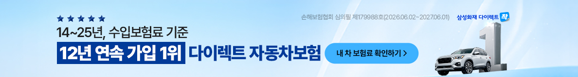 삼성화재 다이렉트 광고
