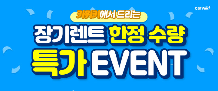 한정 수량 특가 이벤트 장기렌트 즉시출고 이미지